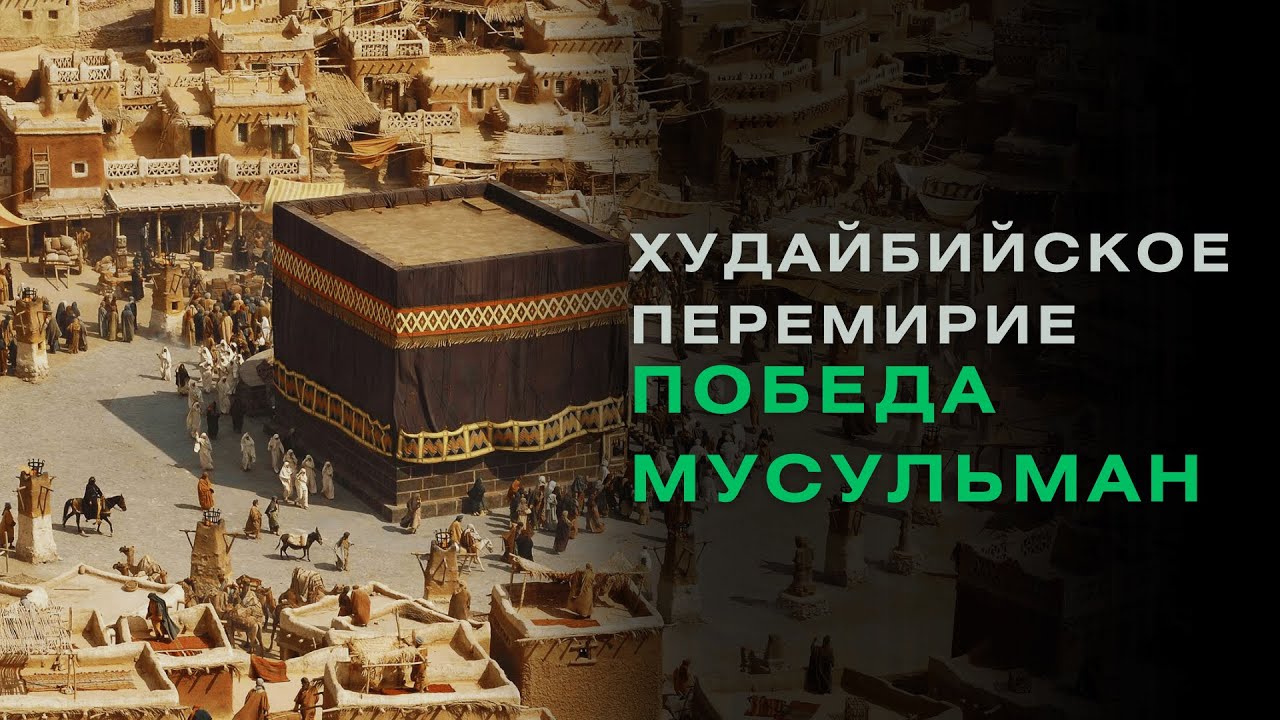 Самое спорное соглашение Пророка &ndash; в чем его мудрость?