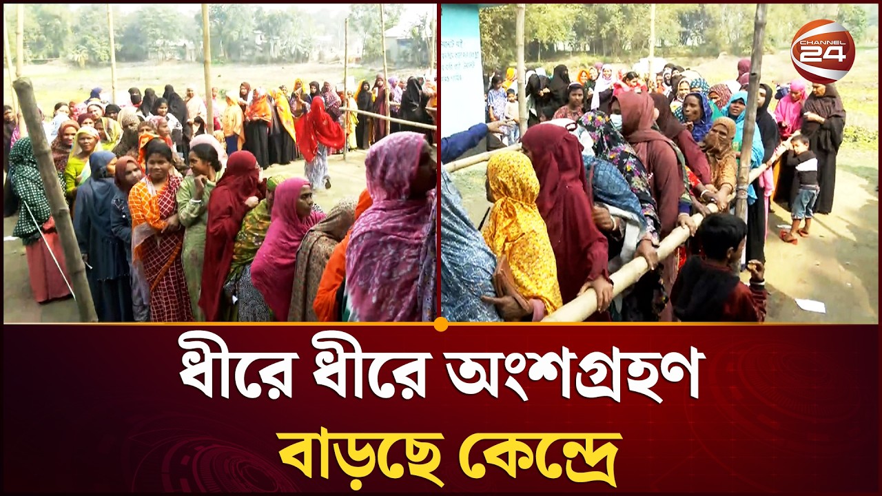ধীরে ধীরে অংশগ্রহণ বাড়ছে ভোটকেন্দ্রে; পরিস্থিতি স্বাভাবিক | National Election 2026 | Channel 24