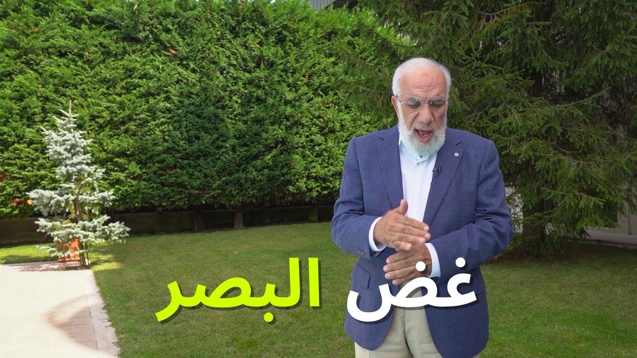 تعليم غض البصر بفيديو عملي