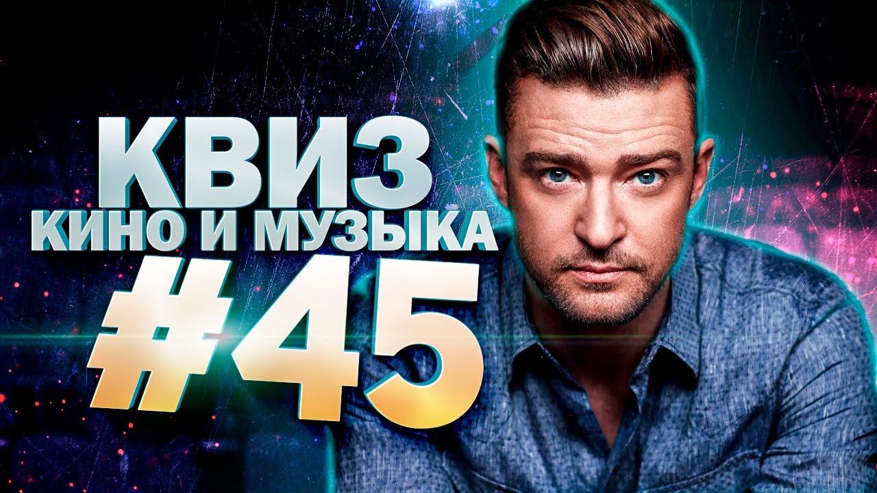 DIVAN QUIZ│ДИВАН КВИЗ #45 КИНО И МУЗЫКА