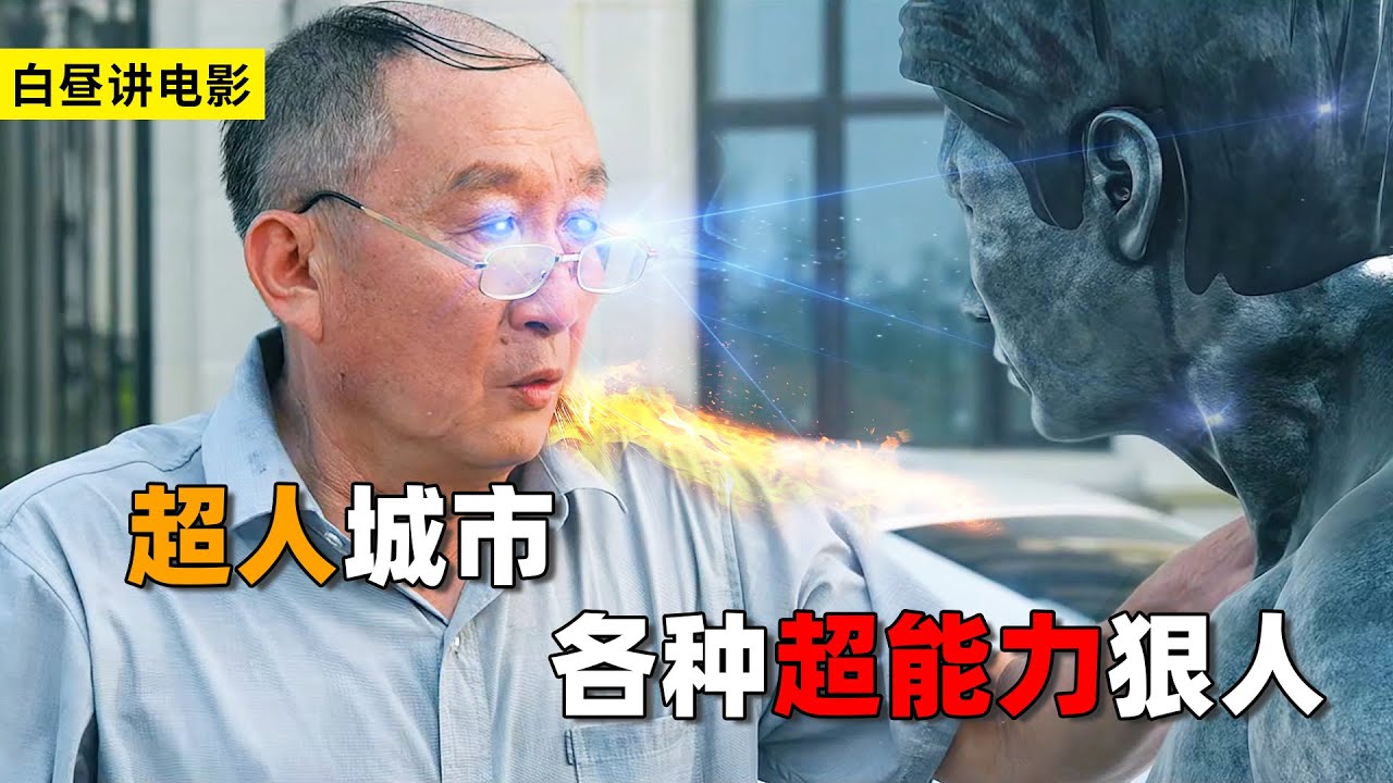 一座超人小城，到处都是超能力者，奇葩超能力层出不穷 《快递侠》