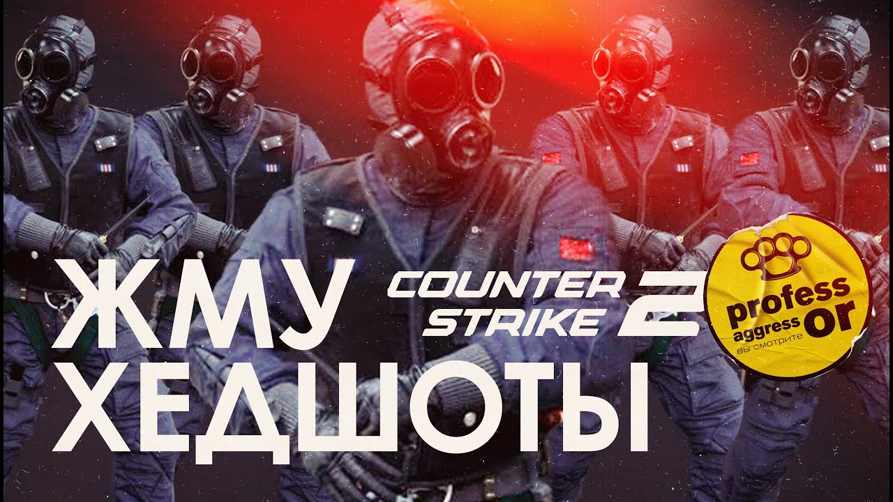 👀 CS2 | ЖМУ ХЕДШОТЫ / ТВОЙ ЛЮБИМЫЙ СТРИМЕР / Играем хитро