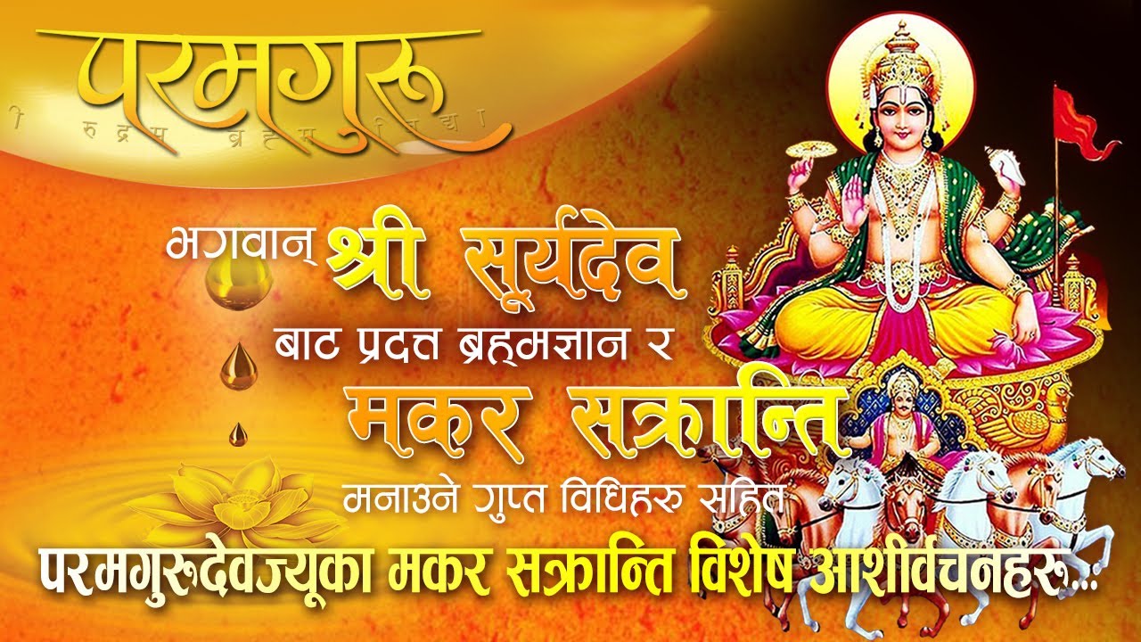 भगवान सूर्यबाट प्रदत्त मकर सक्रान्तीका गुप्त बिधी सहित परम गुरुदेवज्युका विशेष आशिर्वचनहरु..||OSTG||