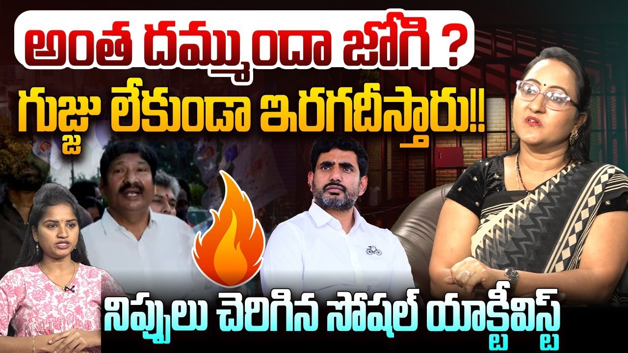 గుజ్జు లేకుండా ఇరగదీస్తారు !! | Social Activist Sreeleela Fires on Jogi Ramesh | YS Jagan | YSRCP