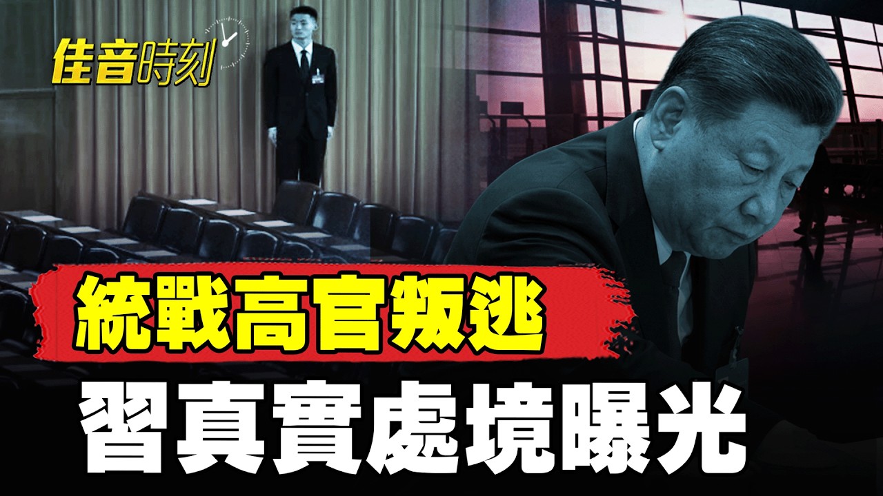 中共統戰高官叛逃美國！證實新疆存在集中營 揭露「體制內沒人喜歡習近平」｜#佳音時刻