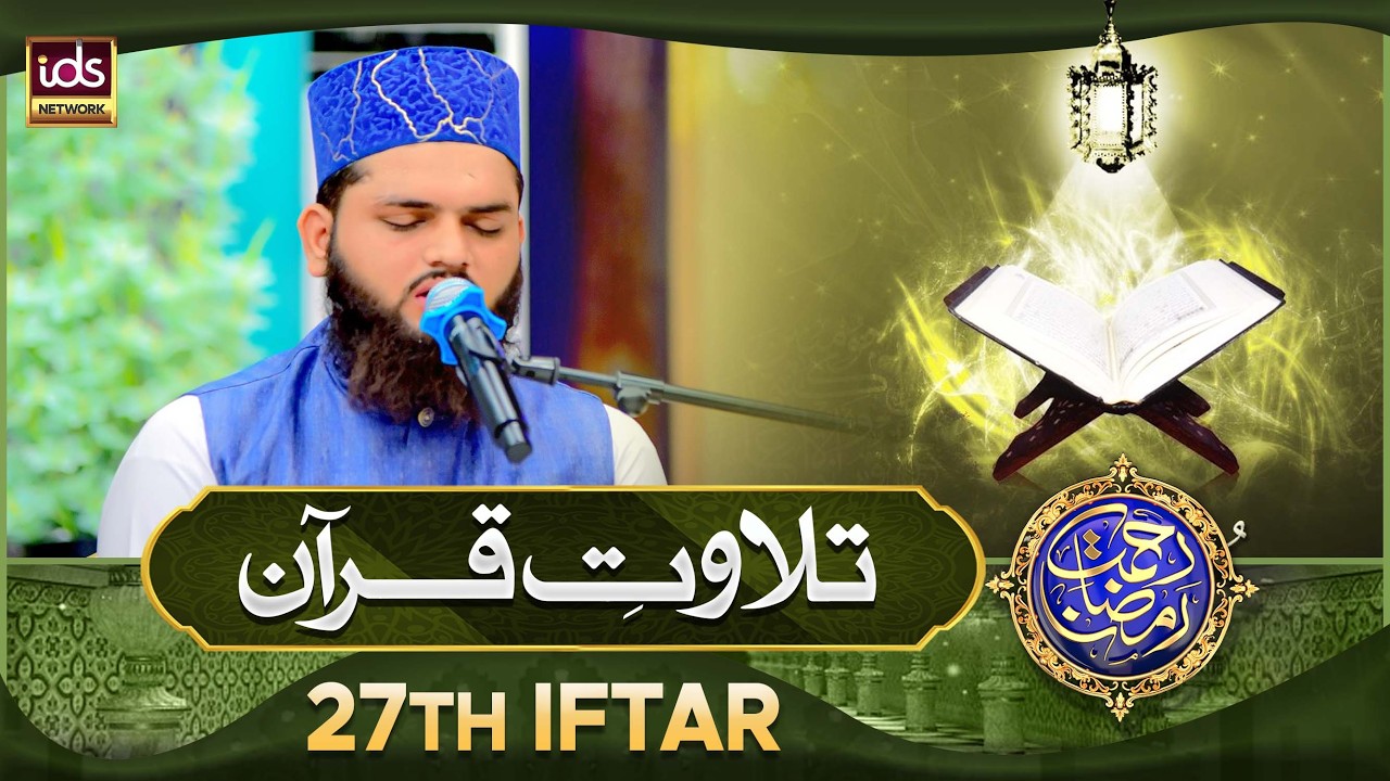 Tilawat e Quran | Quran Tilawat Beautiful Voice | 27th Iftar | IDS Quran Channel