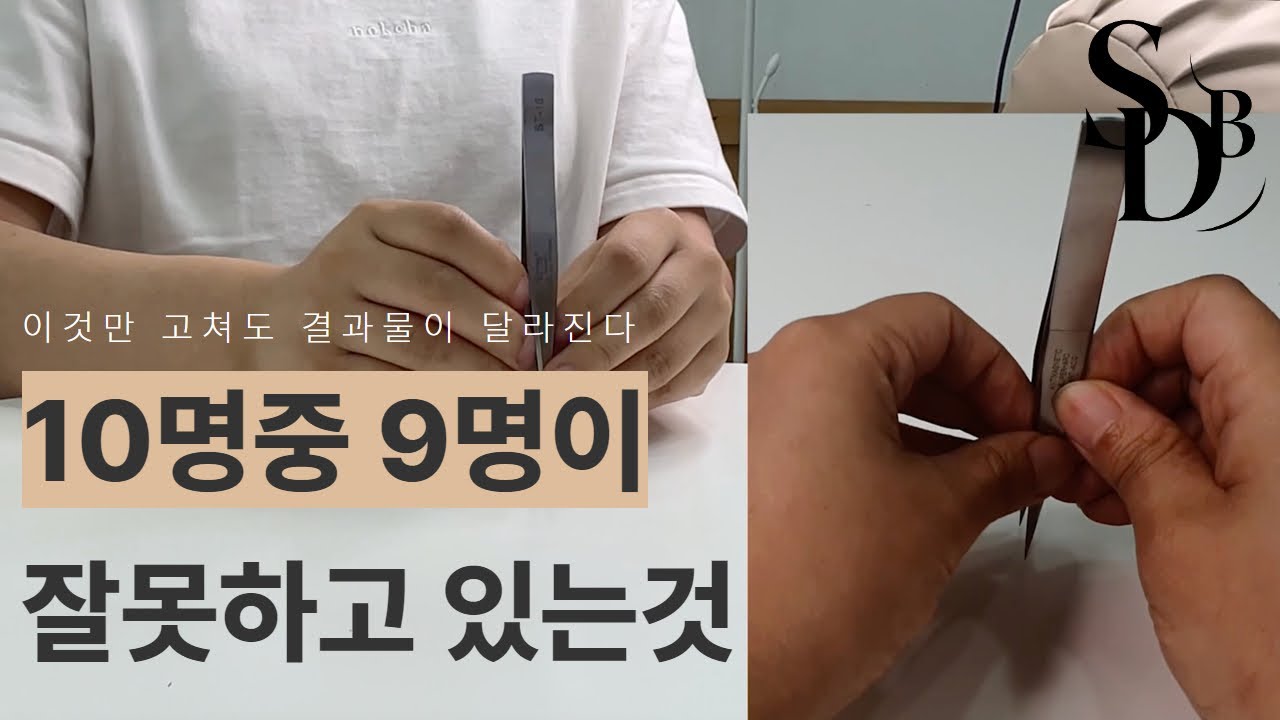 핀셋 잡는 방법 : 이것만 고쳐도 시술결과가 달라집니다.
