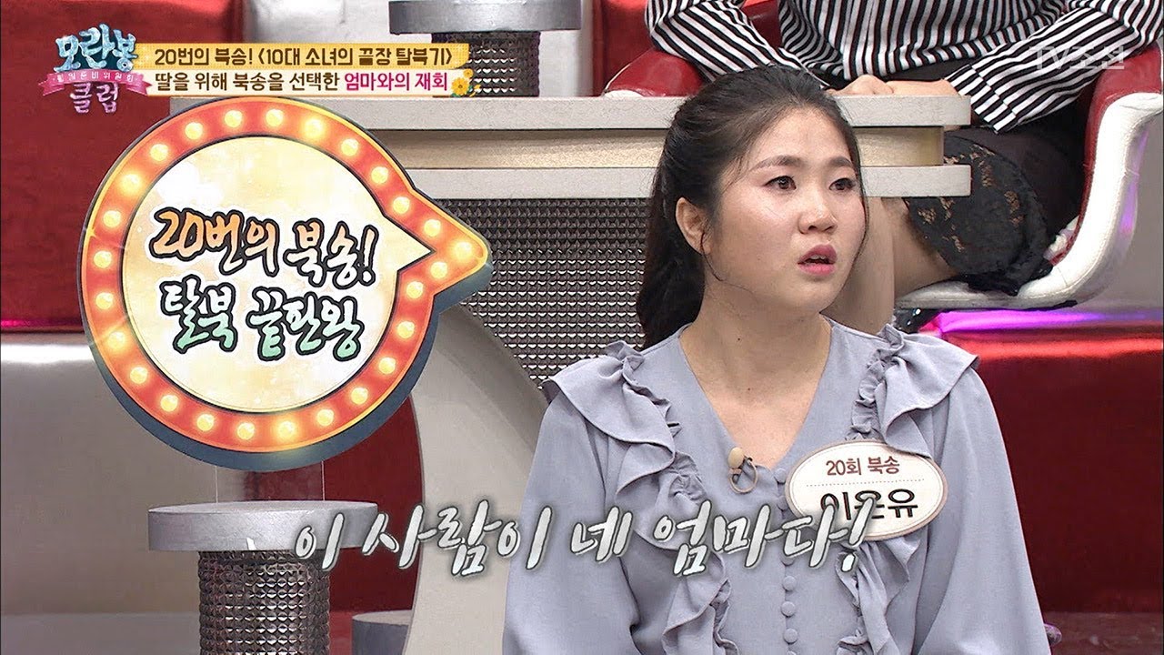 20번의 북송, 그리웠던 엄마와의 재회! [모란봉 클럽] 135회 20180417