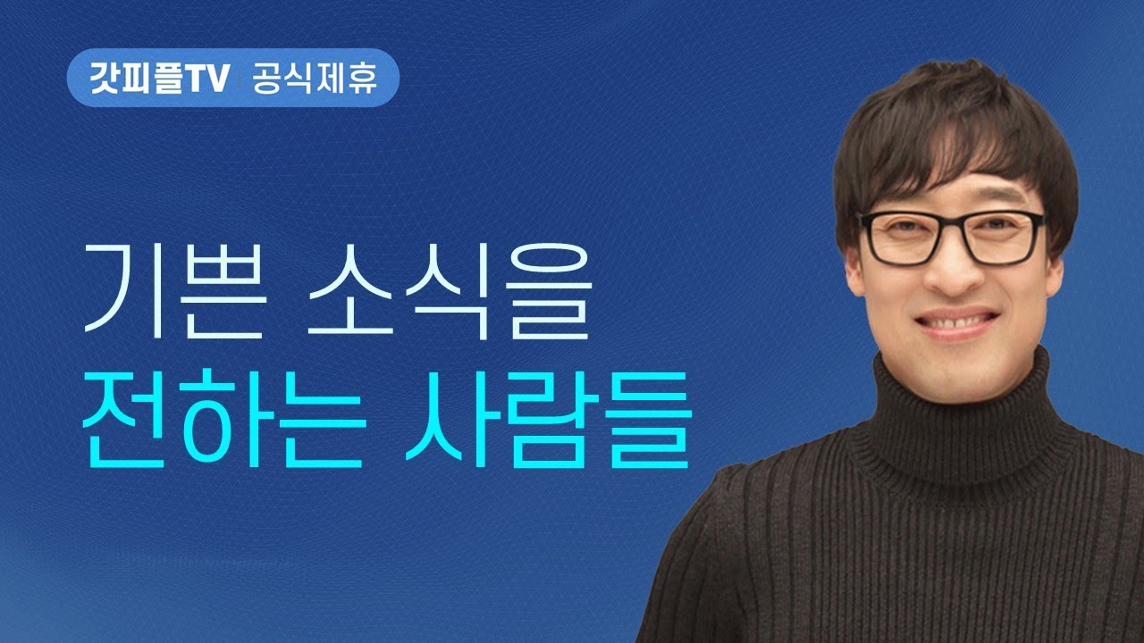 People Who Bring Good News - Sermon by Pastor Yeo-ho Kim, Seoul Dream Church: God People TV [Offi...