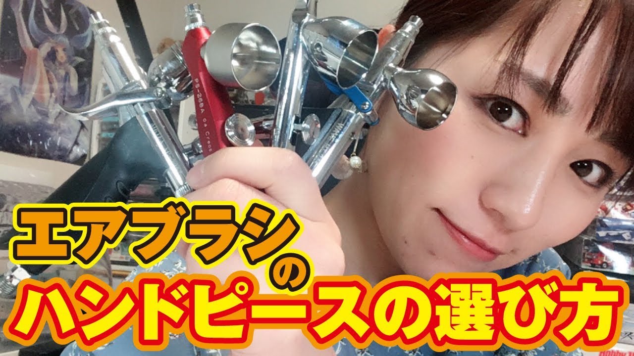【エアブラシを始める人に】ハンドピースの違いと選び方