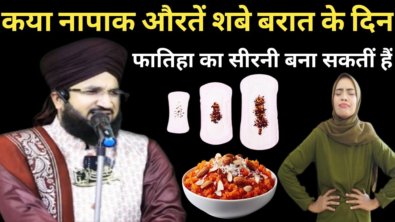 कया नापाक औरतें शबे बरात के दिन फातिहा का सीरनी बना सकतीं हैं या नहीं ll By Mufti Salman Azhari