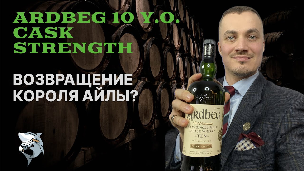 Ardbeg 10 бочковой крепости 🏴󠁧󠁢󠁳󠁣󠁴󠁿 Обзор долгожданной новинки