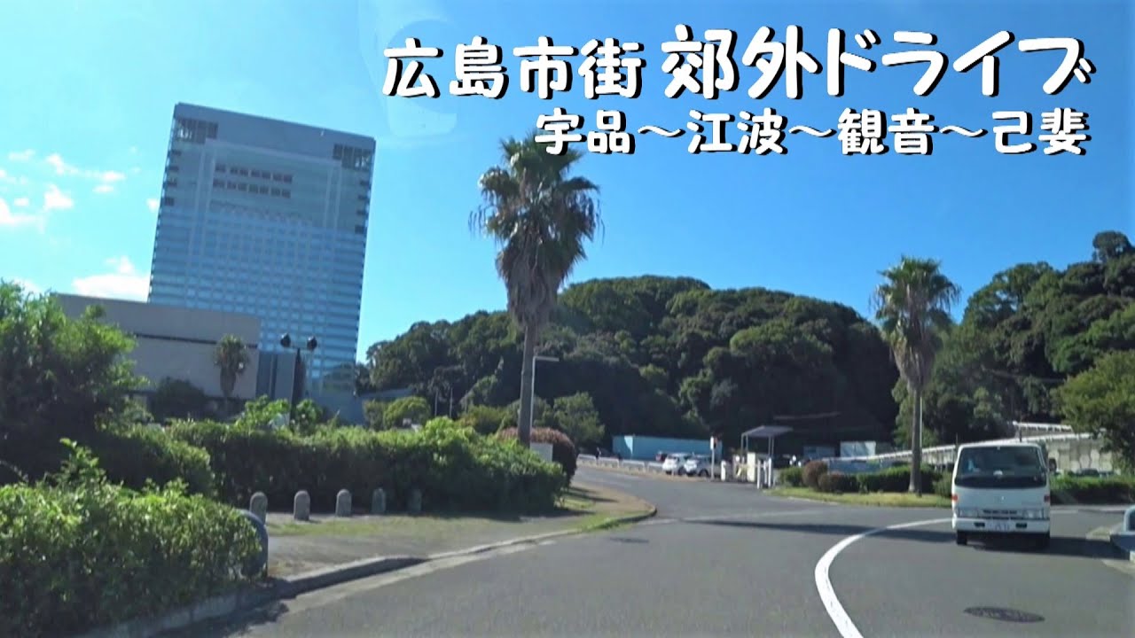 【広島南道路】広島市郊外ぐるぐるドライブ【南部 郊外編】