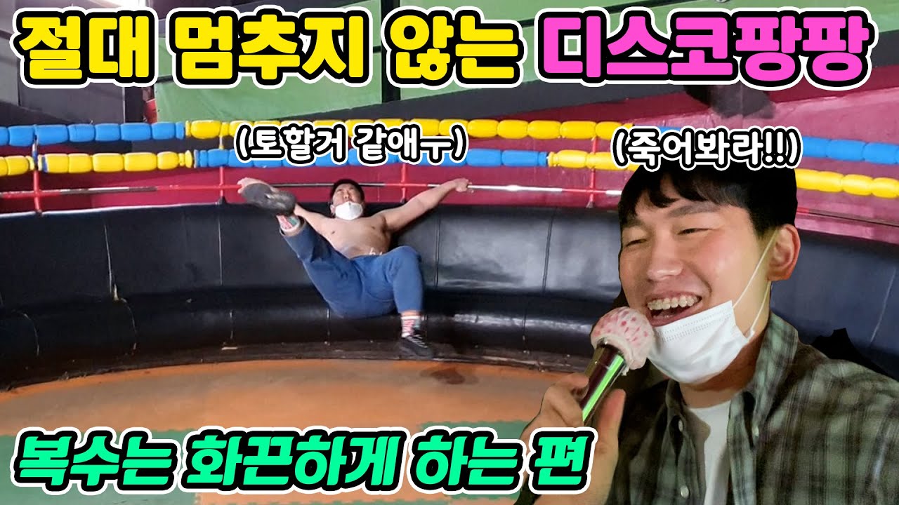 [몰카] 디스코팡팡 통째로 빌려서 한명만조지기ㅋㅋㅋ