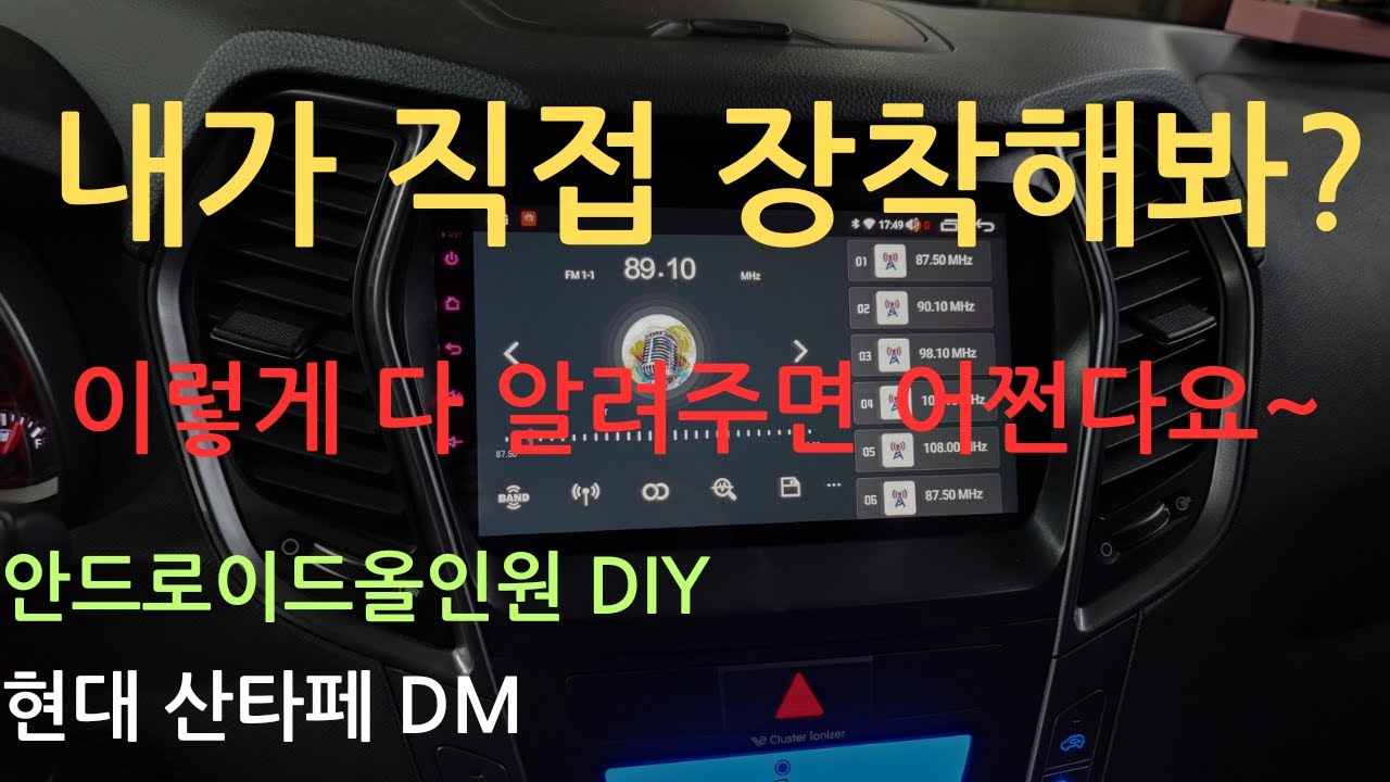 산타페DM 안드로이드올인원 DIY 영상입니다. 센터페시아, 오디오, 모니터 탈거방법 부터 배선연결 올인원조립까지 전부 다 보여 드려요.