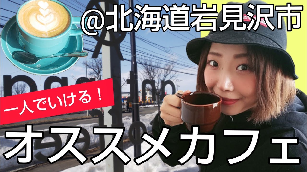 【北海道岩見沢オシャレカフェ】デートにもおすすめ！antenna coffee【⊿あべみなの同級生】【栗沢町】