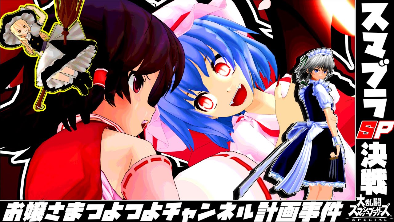 【身内チーム戦】主人公決定戦～お嬢様つよつよチャンネル計画事件簿～【ゆっくり実況】【スマブラSP/SSBU】