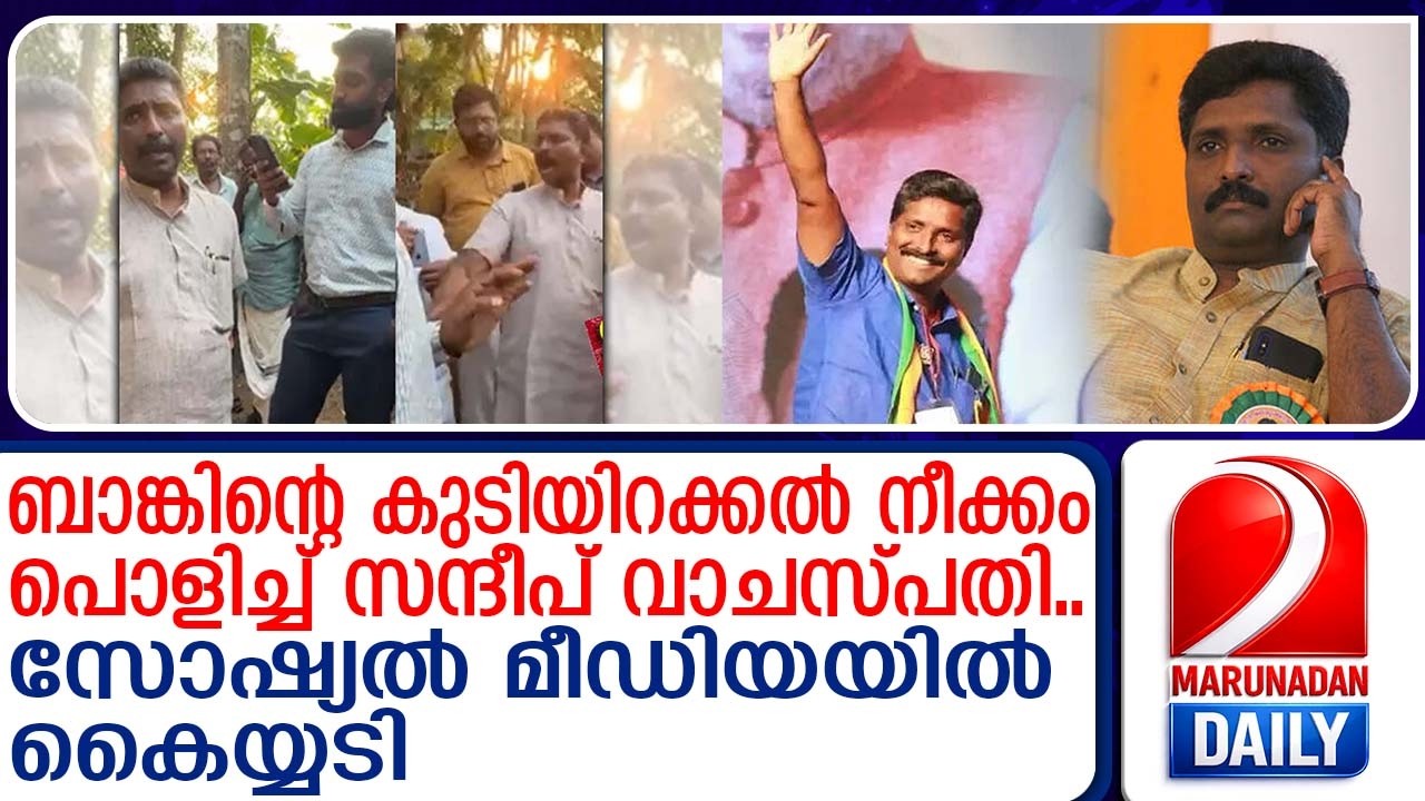 കണ്ടം വഴി ഓടി ബാങ്കുകാര്‍! സന്ദീപിന് കയ്യടിക്കാം | applauds for Sandeep Vachaspati