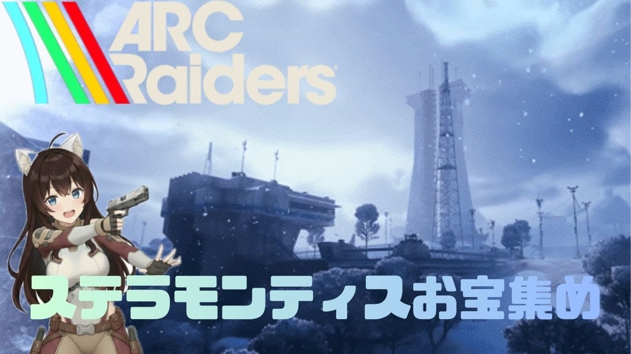 【ARC Raiders】ステラモンティスは宝の山♡【 Part 22】