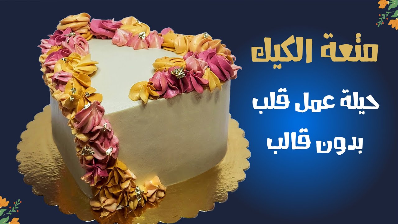 سلسلة أبسط طرق تزيين الكيك | حيلة عمل تورتة على شكل قلب بدون قالب ..بس إيدك 😉👌👌