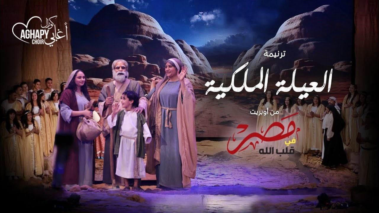 ترنيمة العيلة الملكية من اوبريت مصر فى قلب الله كورال اغابى 2023