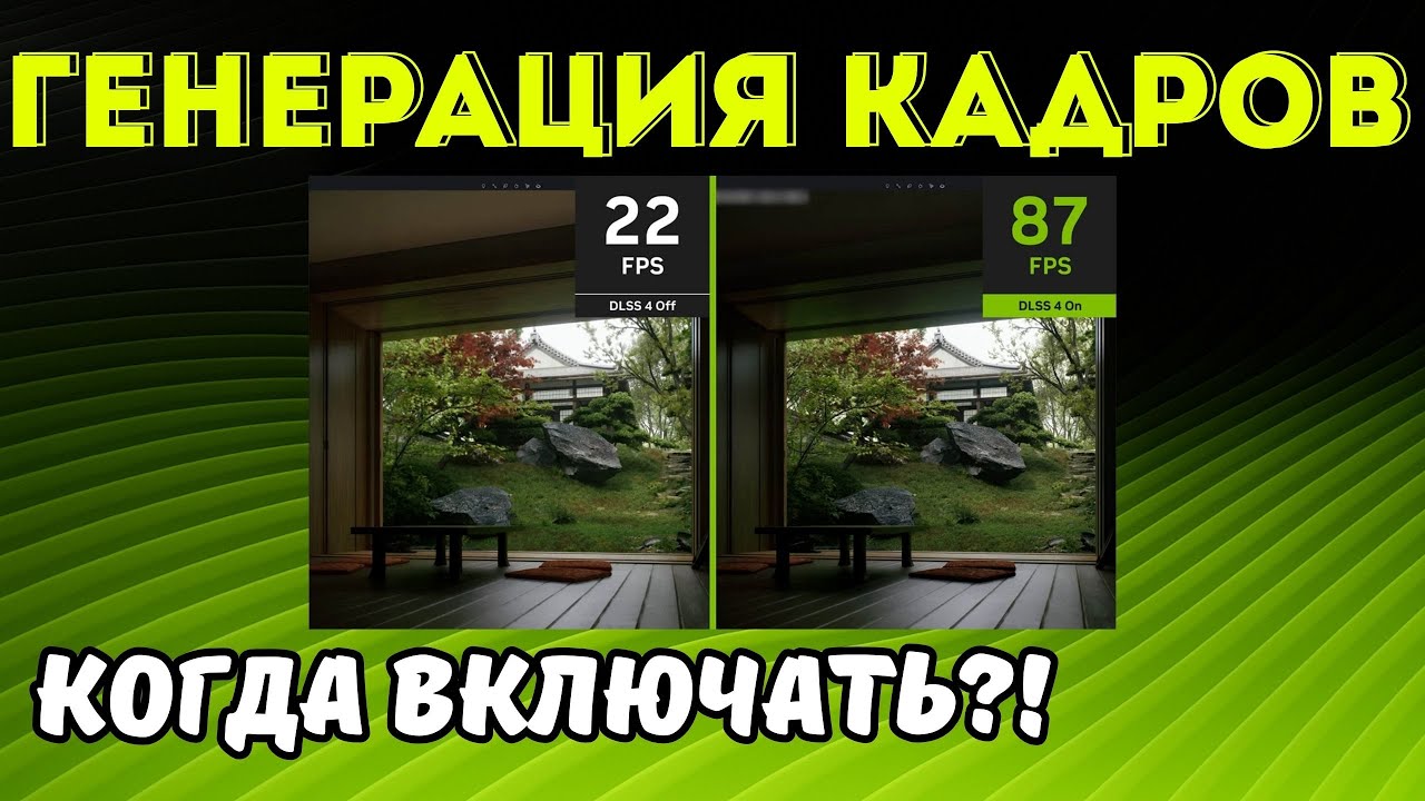 Нужна ли ГЕНЕРАЦИЯ КАДРОВ? КАК уменьшить INPUT LAG?