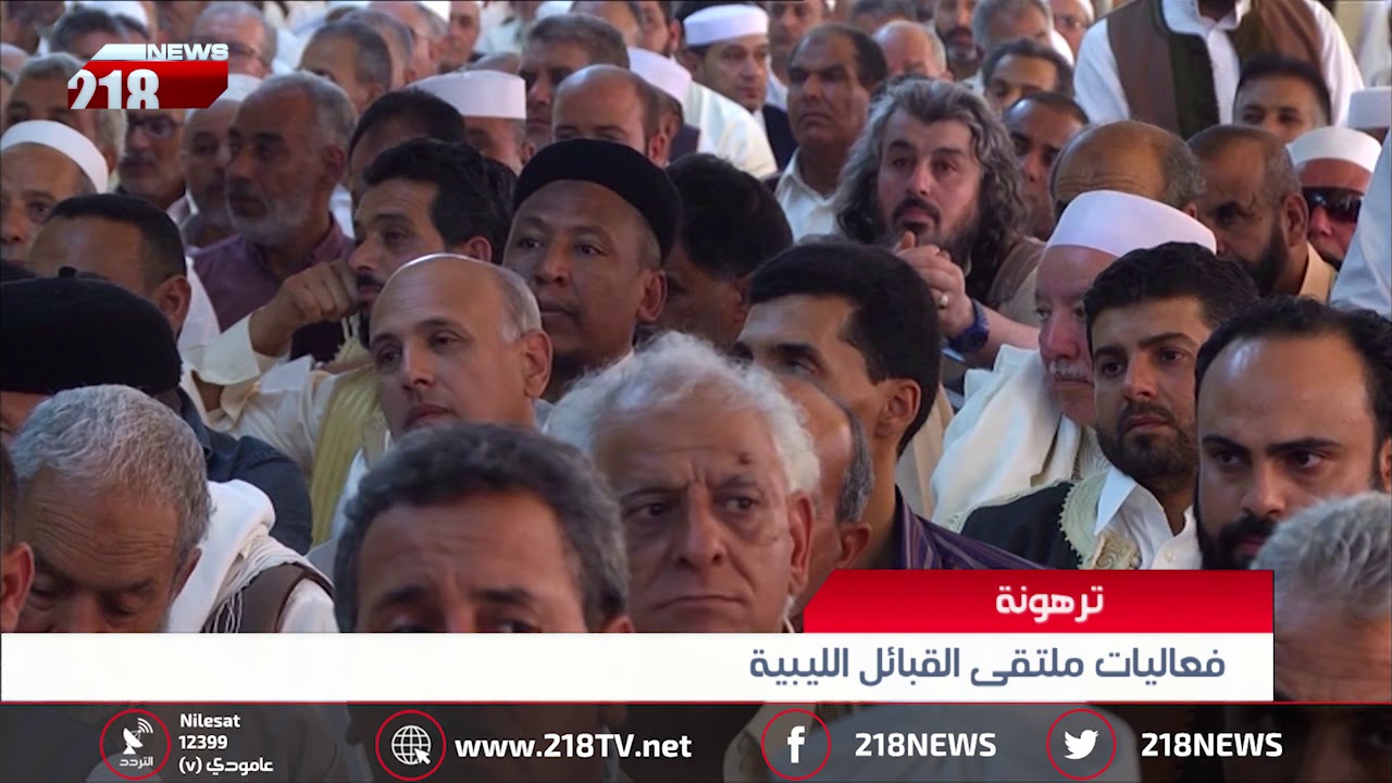 ليبيا اليوم | فعاليات ملتقى القبائل الليبية في ترهونة