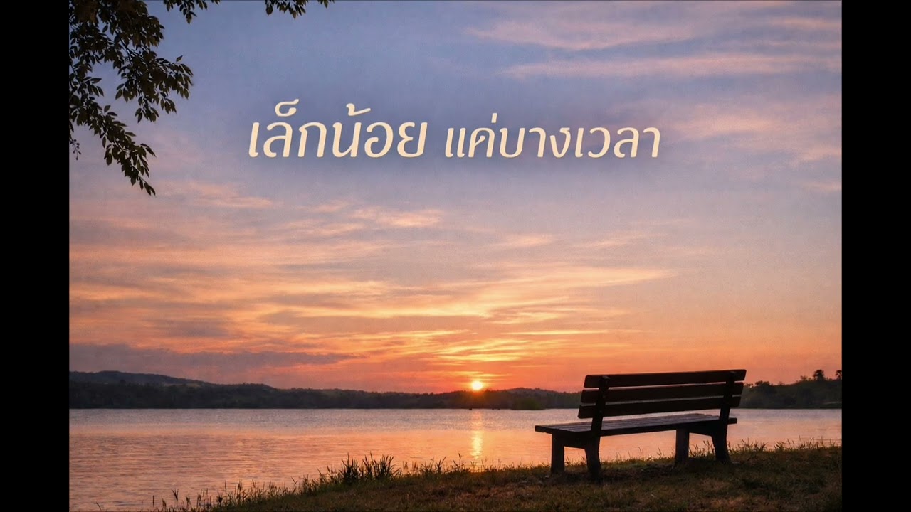 เล็กน้อย แค่บางเวลา | Official Audio 