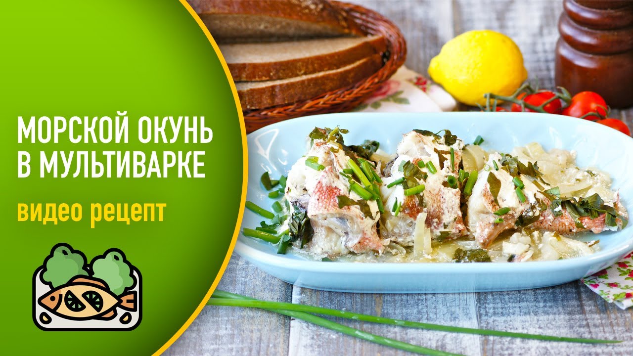 🐟 Морской окунь в мультиварке — видео рецепт. Как потушить морского окуня в сметане в мультиварке?