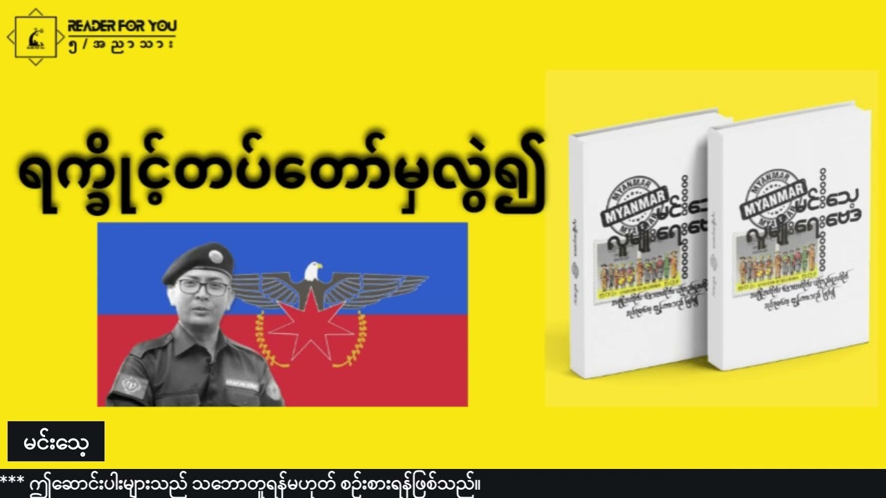 ရက္ခိုင့်တပ်တော်မှလွဲ၍  #မင်းသေ့ #လူမျိုးရေးဗေဒ