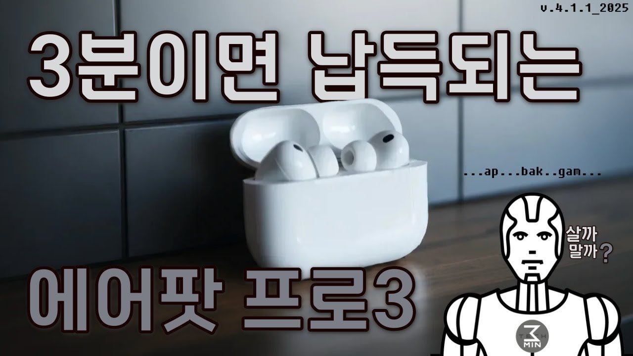 에어팟프로3 살까말까. 3분정리.