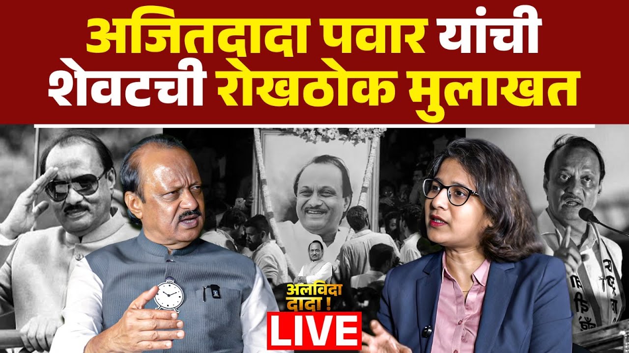 अजित दादा पवार यांनी मॅक्स महाराष्ट्राला दिलेली शेवटची रोखठोक मुलाखत । Ajit Pawar ।
