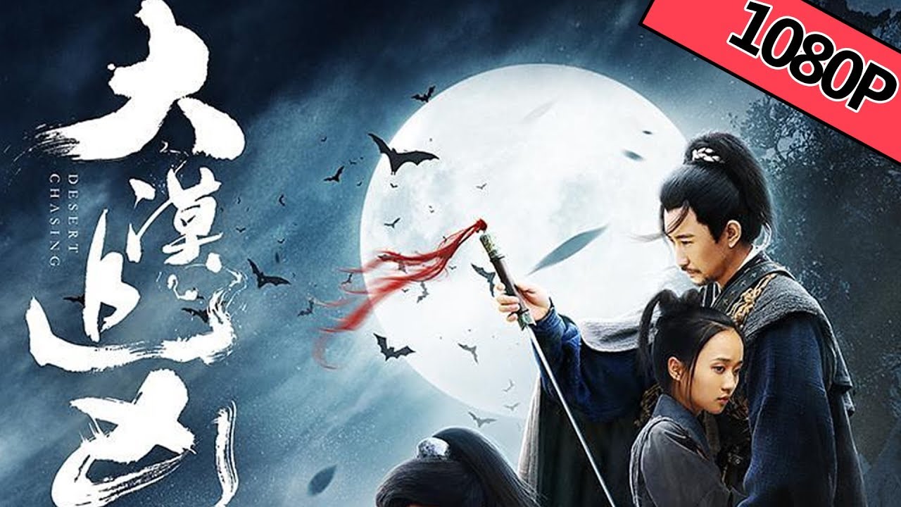 【武侠古装】《大漠追凶 Desert Chasing》&mdash;&mdash;清沙白月 沉年冤案终得雪|Full Movie|李江/杜亚飞/阳知/程镇/