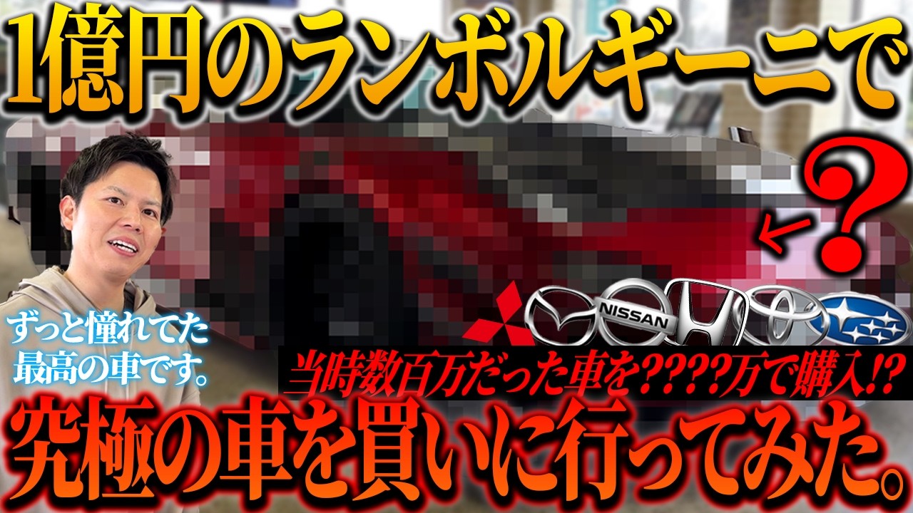 【????万円】1億円のランボルギーニでフルチューンのスポーツカーを買いに行ってみた。