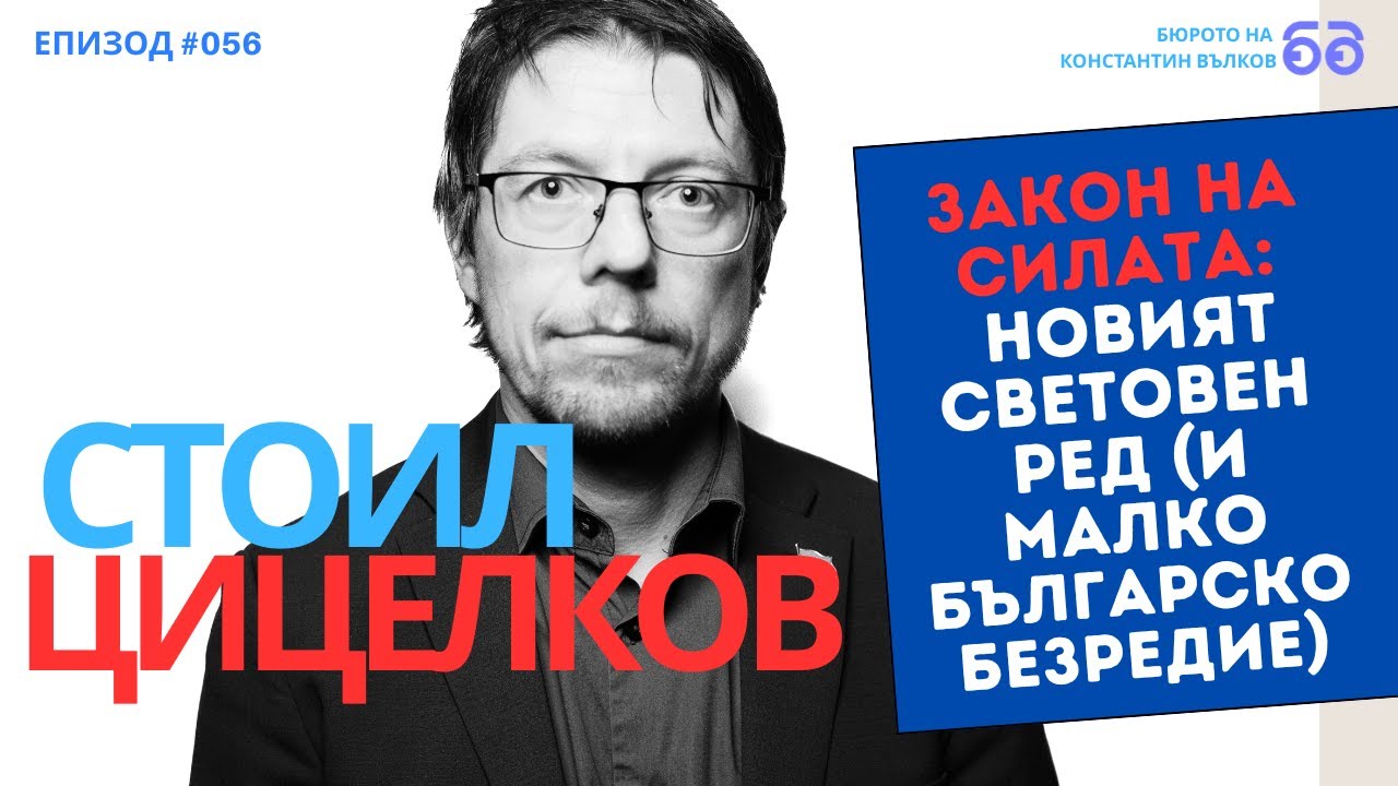 Стоил Цицелков:  Партия на Радев? Кой ще гарантира честността на изборите?