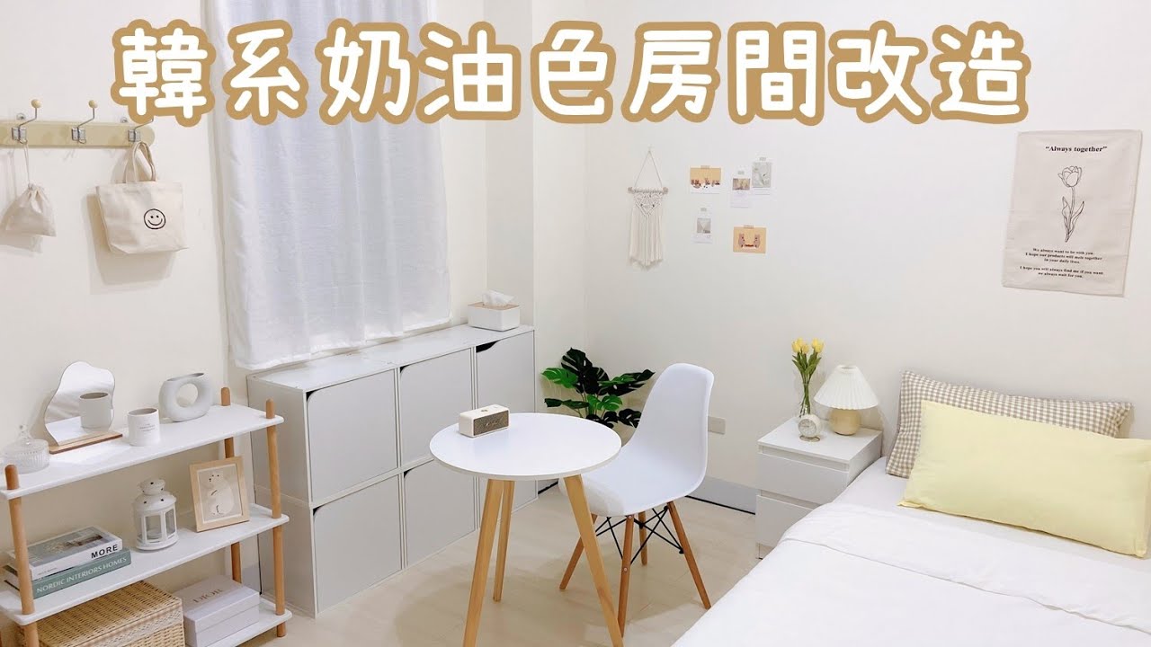 韓系奶油色木質風房間～和我一起來改造房間吧！