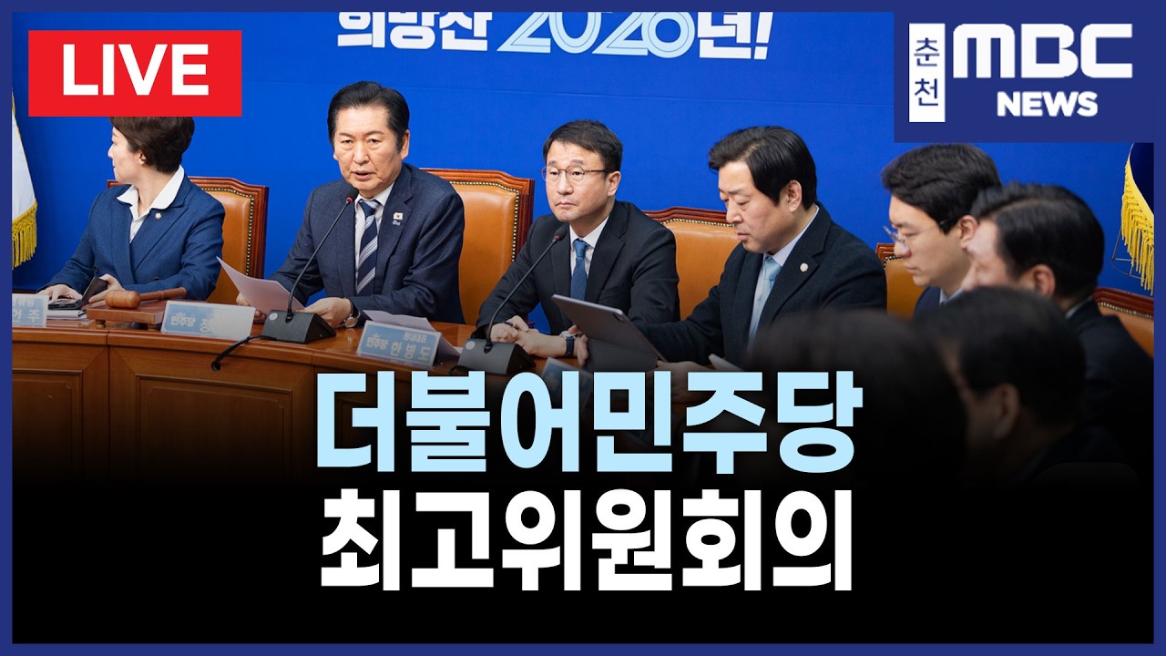 [LIVE] 더불어민주당 최고위원회의 (26.3.11)