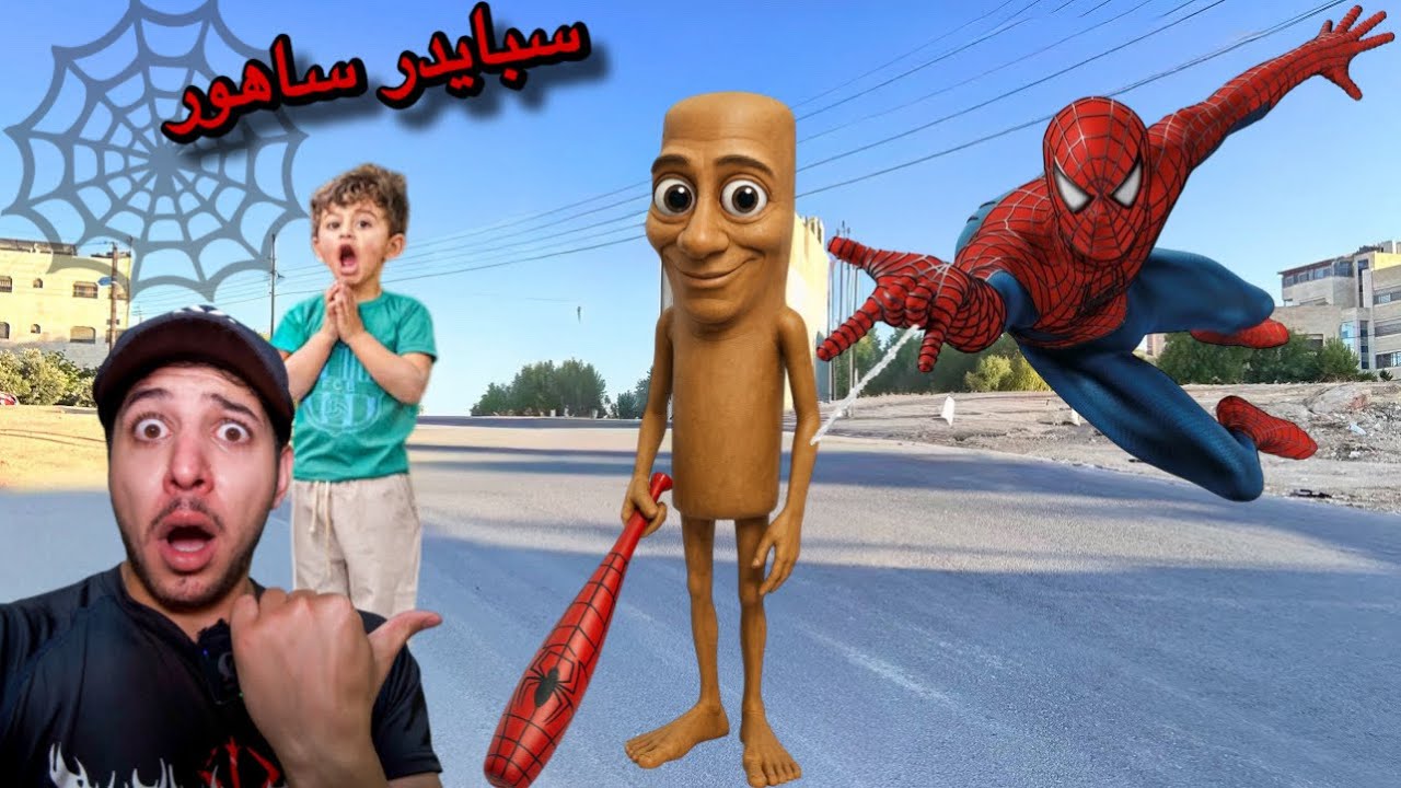 سبايدر مان مع تونغ ساهور اقتحموا منزلنا وحاصرونا بسطح المنزل !!مع عز وعمر شوفو ايش صار