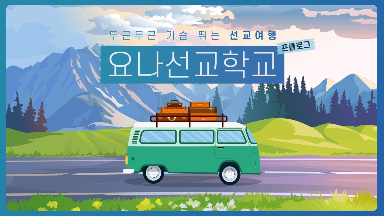 요나선교학교 🌏 00 - 프롤로그