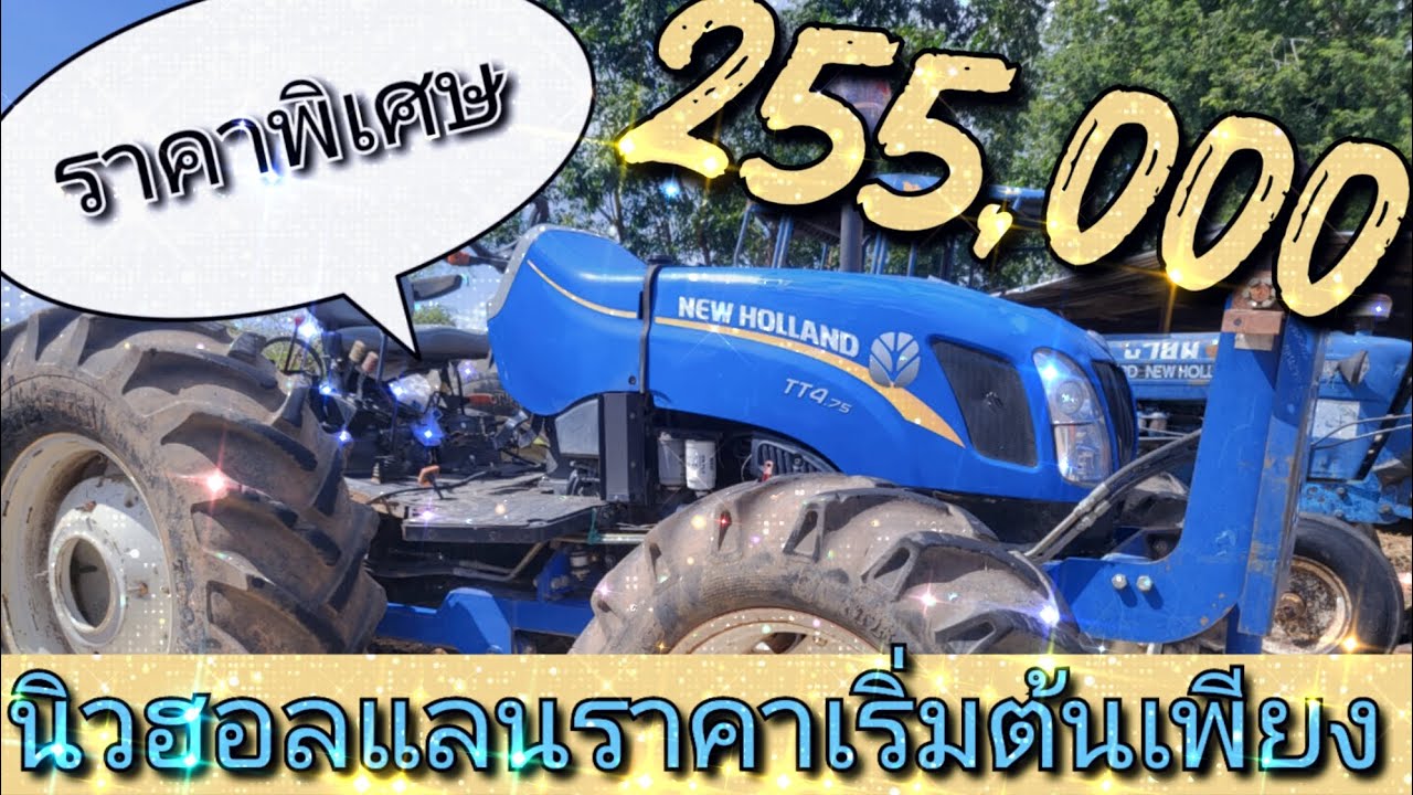 รถแทรกเตอร์มือสองNewhollandราคาเริ่มต้นเพียง255,000โทร0819668518 #newholland #รถไถฟอร์ด #รถไถมือสอง