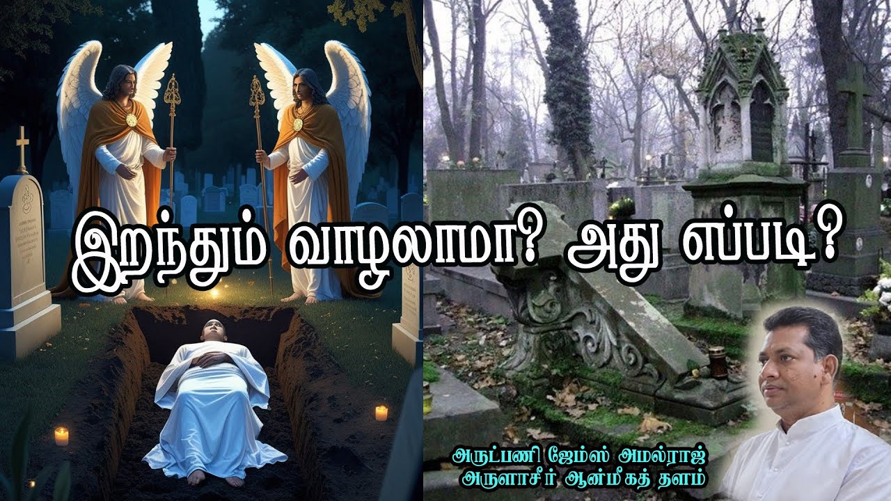 இறந்தும் வாழலாமா? அது எப்படி? #shortvideo #life #death #lifeafter #faithjourney #god #evil