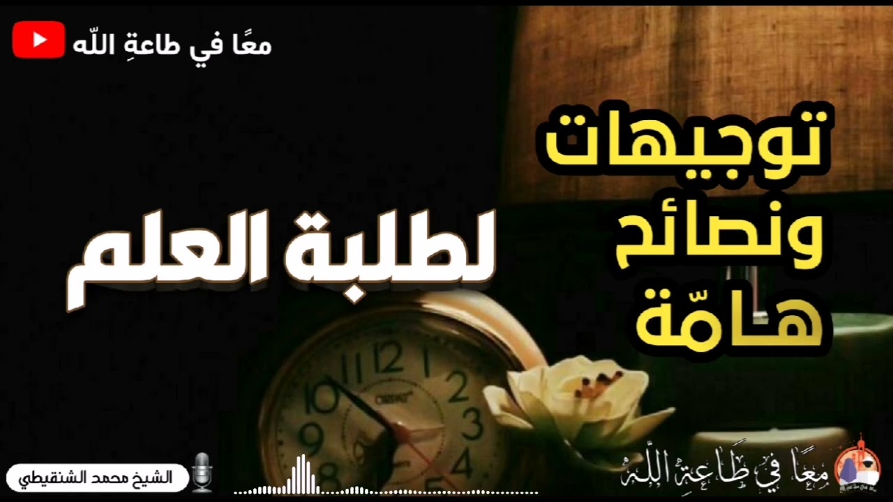 توجيهات ونصائح هامة جدا لطلبة العلم - الشيخ محمد الشنقيطي