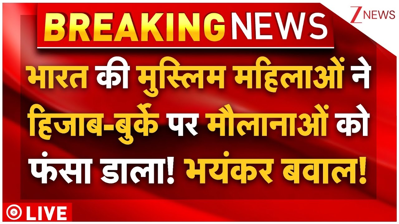 Muslim Women On Hijabs-Burqas Live:भारत की मुस्लिम महिलाओं ने हिजाब-बुर्के पर मौलानाओं को फंसा डाला!