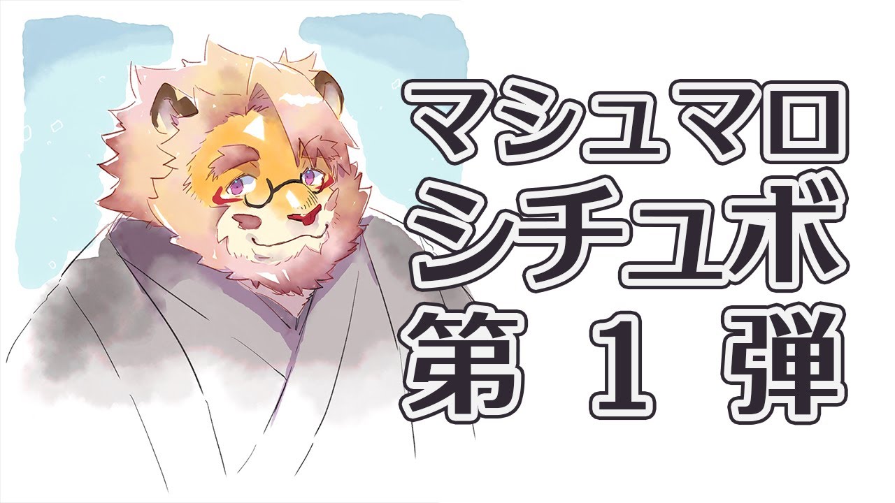 【シチュボ】マシュマロ募集シチュエーションボイス第１弾