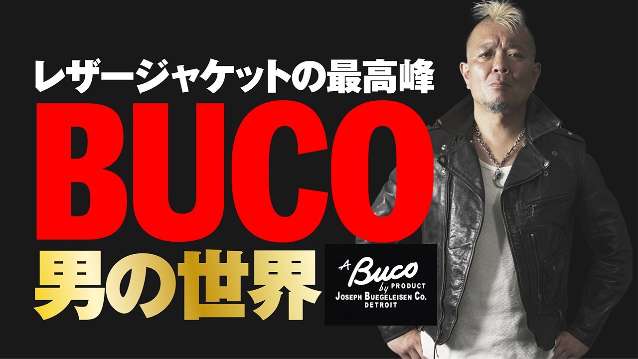 【BUCO全型紹介】レザージャケットの最高峰　モヒカン小川のレザーチャンネルvol.19