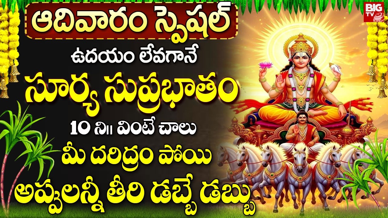 సూర్య సుప్రభాతం ఉదయాన్నే వింటే కోట్లు సంపాదిస్తారు! | Surya Narayana Suprabhatam In Telugu