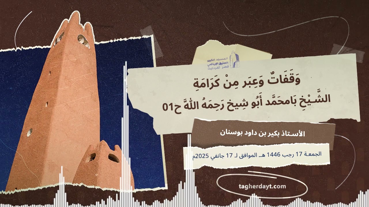 01وقفات وعبر من كرامة الشيخ بامحمد أبو شيخ رحمه الله