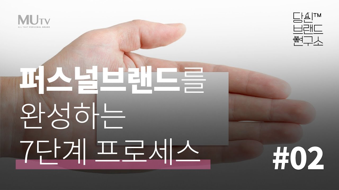 02 퍼스널브랜드를 완성하는 7단계 프로세스 | 조연심 | 당신브랜드연구소