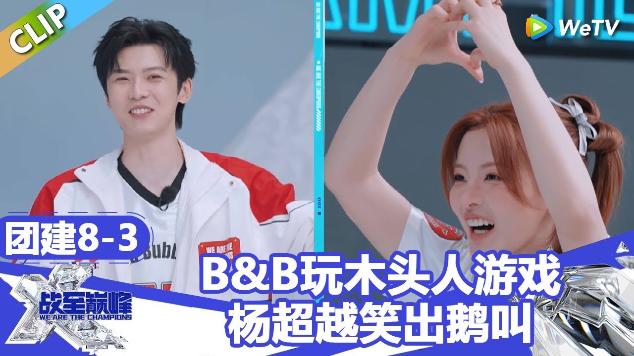 【戰至巔峰S4】B&B玩木头人游戏，杨超越笑出鹅叫！ | WE ARE THE CHAMPIONS S4 