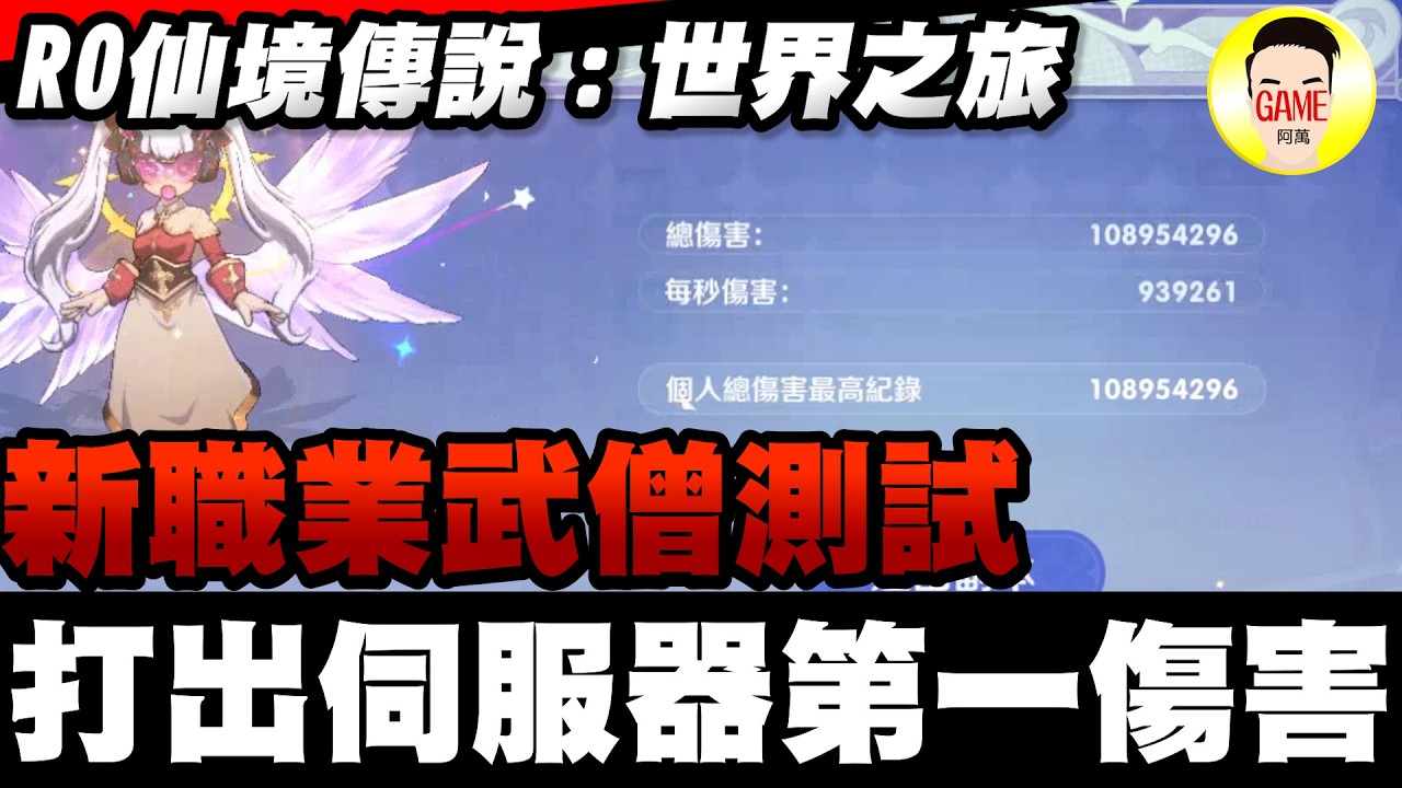 《RO仙境傳說：世界之旅》新職業武僧測試 打出伺服器第一傷害 Mycard帳號9.3折起 Line : @483sgrds